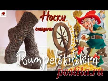 Носки "RUMPELSTILTSKIN" (" РУМПЕЛЬШТИЛЬЦХЕН") .Спицами.