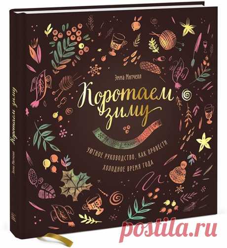 Новый год приближается и самый лучший способ создать новогоднее настроение — это готовить подарки! Предлагаем принять участие в розыгрыше замечательной, уютной книги &quot;Коротаем зиму&quot; ( Напишите комментарии к данному посту, поделитесь им с друзьями, а мы в какой-то момент скажем: ❌СТОП!!! ❌ и таким образом определим победителя. Им станет автор последнего комментария. Пост на вашей странице должен быть доступен для всех! Вперед! P.S. А если вы ломаете голову над подарком для своих…