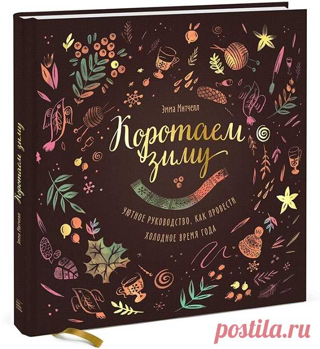 Новый год приближается и самый лучший способ создать новогоднее настроение — это готовить подарки! Предлагаем принять участие в розыгрыше замечательной, уютной книги "Коротаем зиму" ( Напишите комментарии к данному посту, поделитесь им с друзьями, а мы в какой-то момент скажем: ❌СТОП!!! ❌ и таким образом определим победителя. Им станет автор последнего комментария. Пост на вашей странице должен быть доступен для всех! Вперед! P.S. А если вы ломаете голову над подарком для своих…