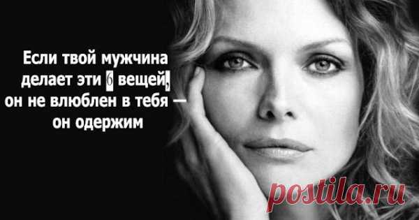 Если твой мужчина делает эти 6 вещей, он не влюблен в тебя — он одержим