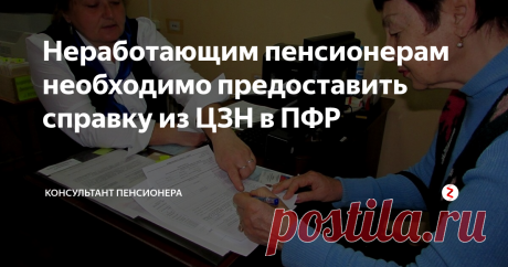 Неработающим пенсионерам необходимо предоставить справку из ЦЗН в ПФР | КОНСУЛЬТАНТ ПЕНСИОНЕРА | Яндекс Дзен