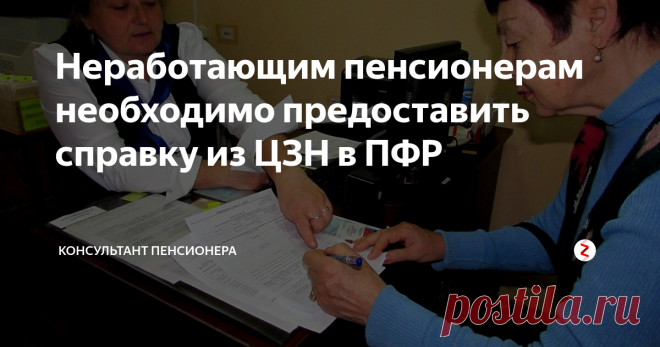 Неработающим пенсионерам необходимо предоставить справку из ЦЗН в ПФР | КОНСУЛЬТАНТ ПЕНСИОНЕРА | Яндекс Дзен
