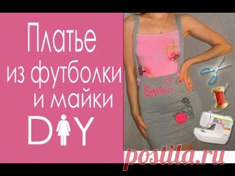 Переделка одежды  - Что сшить из старой футболки (How to make a Dress from t-Shirt- DIY Tutorial)