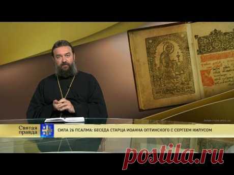 Прот.Андрей Ткачёв Сила 26 псалма: Беседа старца Иоанна Оптинского с Сергеем Нилусом