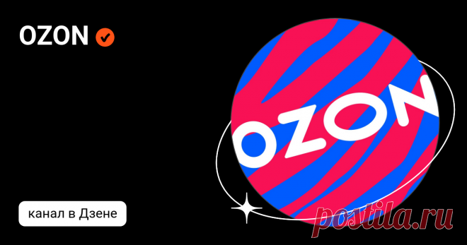 OZON | Дзен