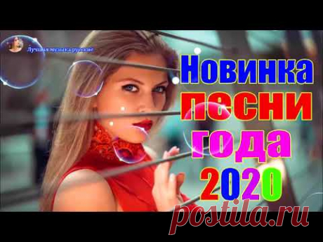 Новинка Очень русские песни Февраль 2020💕Самые Популярные ПЕСНИ ГОДА 2020 - Душевный шансон о жизни