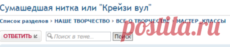 Сумашедшая нитка или "Крейзи вул" - МАСТЕР_КЛАССЫ - Magic Yarn