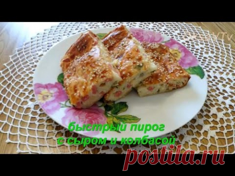 быстрый пирог с сыром и колбасой. quick pie with cheese and sausage. - YouTube