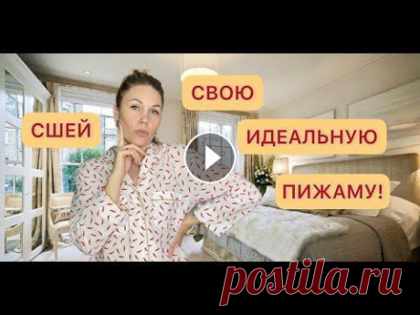 ПОЛНЫЙ ПОШИВ ПИЖАМЫ/РУБАШКИ Всех приветствую на своём канале! В этом видео показываю пошив пижамы/рубашки по выкройке helpersew...