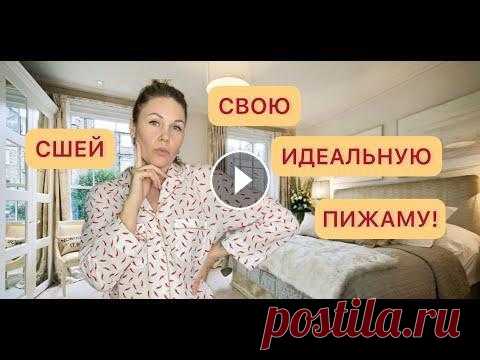 ПОЛНЫЙ ПОШИВ ПИЖАМЫ/РУБАШКИ Всех приветствую на своём канале! В этом видео показываю пошив пижамы/рубашки по выкройке helpersew...