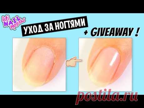☆ Как сделать маникюр дома | Уход за ногтями ☆ + GIVEAWAY (окончен)
