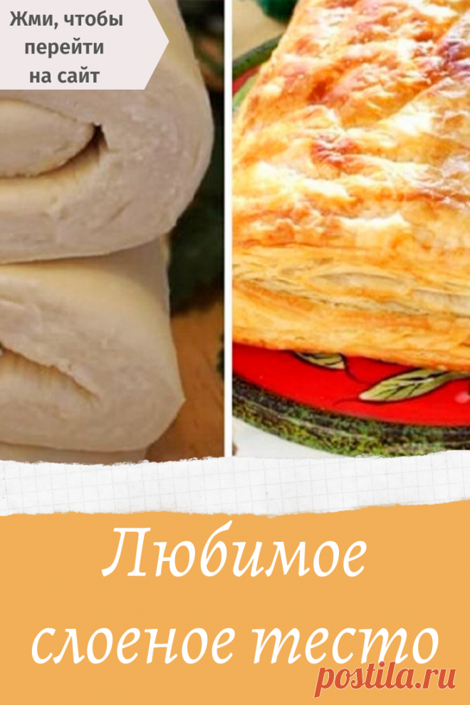 Любимое слоеное тесто
