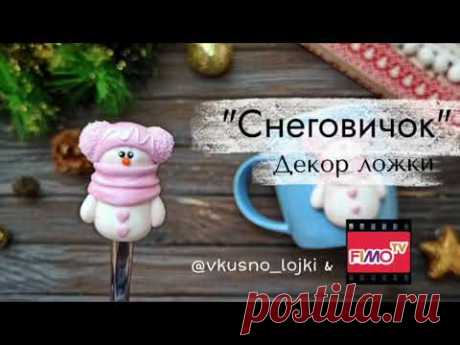 Мастер-класс: Декор ложки "Снеговик" из полимерной глины FIMO/polymer clay tutorial