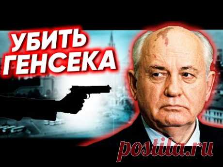 Убить генсека. Хроники московского быта