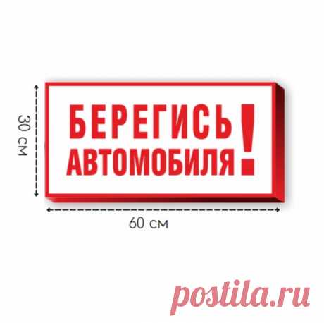 Световой знак Берегись автомобиля купить в Москве в Рекламное-производство.рф