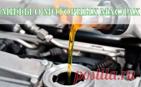 4 МИФА О МОТОРНЫХ МАСЛАХ

Миф №1: Минеральное масло предпочтительней для моей машины, так как оно натуральное в отличие от синтетического. 

Это очень популярный миф. Водители удивляются, когда узнают, что синтетическое масло гораздо «полезнее» для двигателя, чем минеральное. Минеральные смазочные материалы производятся из натуральной нефти, в то время как синтетические масла производятся путем химических преобразований с целью обеспечения наиболее эффективной работы двига...