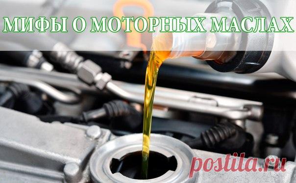 4 МИФА О МОТОРНЫХ МАСЛАХ

Миф №1: Минеральное масло предпочтительней для моей машины, так как оно натуральное в отличие от синтетического. 

Это очень популярный миф. Водители удивляются, когда узнают, что синтетическое масло гораздо «полезнее» для двигателя, чем минеральное. Минеральные смазочные материалы производятся из натуральной нефти, в то время как синтетические масла производятся путем химических преобразований с целью обеспечения наиболее эффективной работы двига...