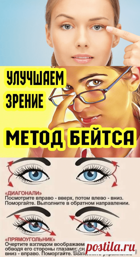 С гимнастикой БЕЙТСА, вы вернете себе идеальное зрение! | Калейдоскоп