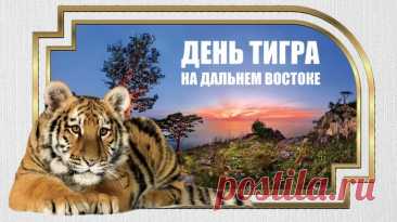Картинки с Международным днем тигра
