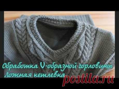 Обработка V-горловины. Ложная кеттлевка | V- Shape Neck Knitting