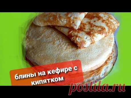 Блины на кефире с кипятком простой рецепт