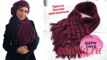 Шикарный шарф снуд за полдня. Здравствуйте! Предлагаю связать шикарный женский шарф-снуд. Он объемный, хорошо держит форму и смотрится очень оригинально. Идея не моя, увидела в интернете, решила связать и поделиться с вами. Вяжется очень быстро и просто, справится даже начинающая мастерица. ********* ССЫЛКА на мой канал на Яндек