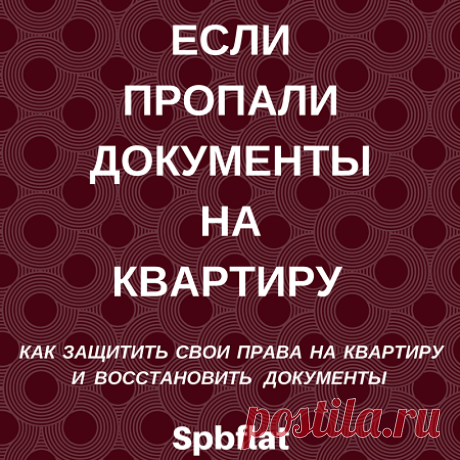 Что делать если украли документы на квартиру - Блог о недвижимости Санкт-Петербурга В жизни часто случаются неприятности. Бывает так, что документы на приватизированную квартиру потерялись или были украдены. Если вы являетесь владельцем …