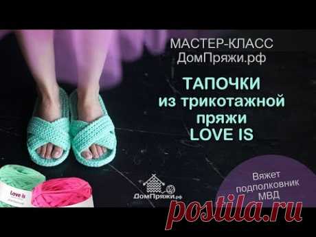 Тапочки из трикотажной пряжи LOVE IS ОТ ДОМПРЯЖИ.РФ. Как вязать открытые тапки. Мастер класс.