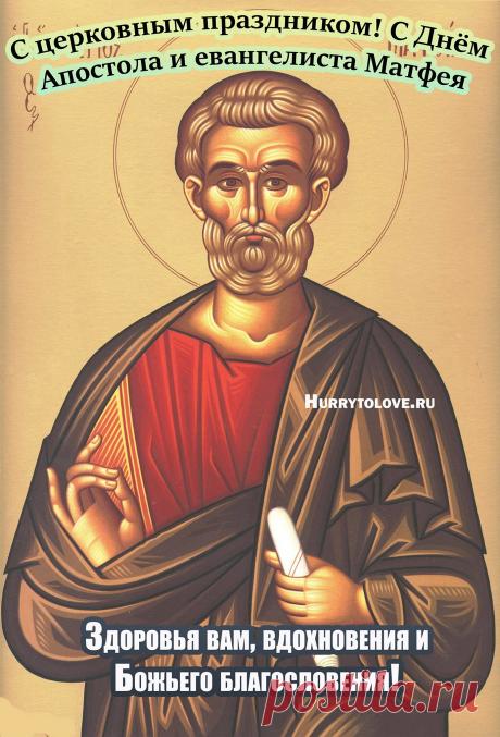 С праздником, дорогие братья и сестры! Поздравляем с днём памяти апостола Матфея. Пусть его молитвами Господь укрепит вас и направит на праведный путь. Открытки на Матвеев день!