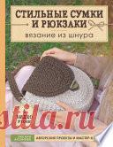 Стильные сумки и рюкзаки. Вязание из шнура