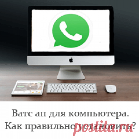 Ватс ап для компьютера. Как правильно установить?
