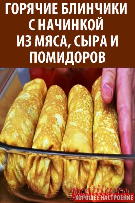 Горячие блинчики с начинкой из мяса, сыра и помидоров