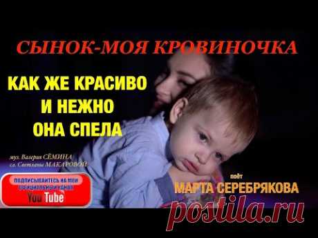 СЫНОК МОЯ КРОВИНОЧКА. КАК ЖЕ КРАСИВО И НЕЖНО ОНА СПЕЛА. Марта Серебрякова. Песня "Мой сынок".