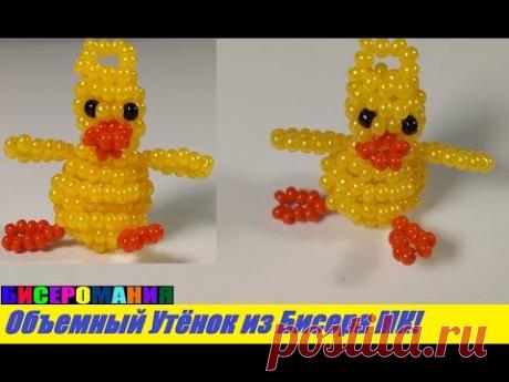 Объемный Утёнок из Бисера Мастер Класс! Животные из Бисера! Уточка из Бисера Своими Руками!