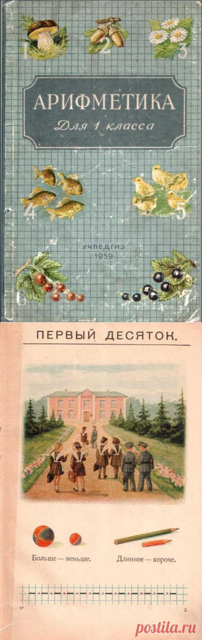 Пчелко А.С. Арифметика для 1 класса (Учпедгиз, 1959).