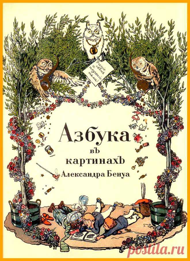 Азбука в картинах Александра Бенуа - 1904 год