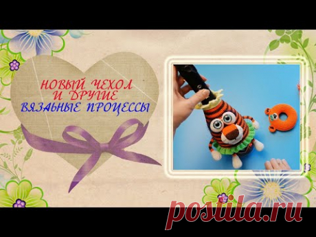 Тигр - чехол на шампанское и другие вязальные процессы. - YouTube