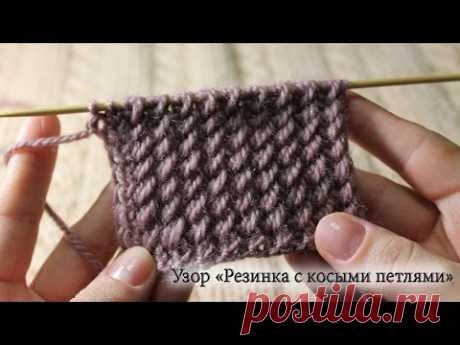 Узор «Резинка с косыми петлями» спицами, видео урок - YouTube