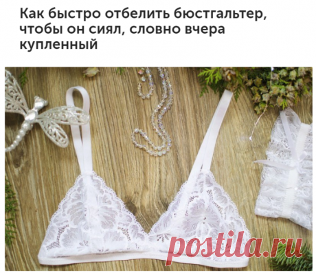 Как быстро отбелить бюстгальтер, чтобы он сиял, словно вчера купленный