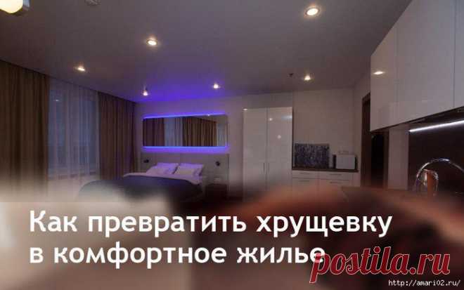 Как улучшить дизайн помещений «хрущёвки»?