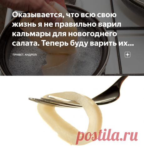 Оказывается, что всю свою жизнь я не правильно варил кальмары для новогоднего салата. Теперь буду варить их 40 минут | Привет, Андрей! | Яндекс Дзен