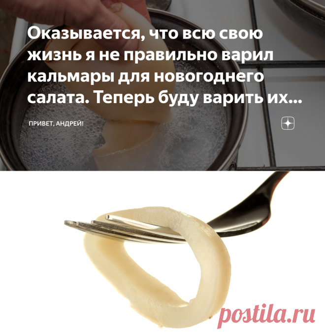 Оказывается, что всю свою жизнь я не правильно варил кальмары для новогоднего салата. Теперь буду варить их 40 минут | Привет, Андрей! | Яндекс Дзен