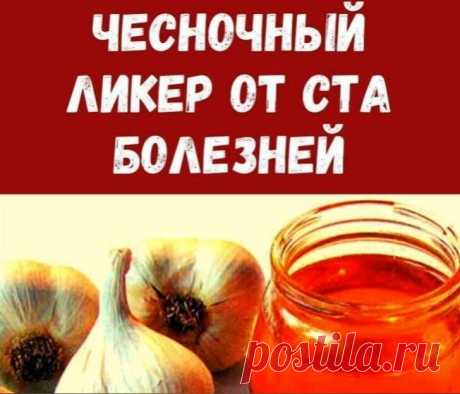ЧЕСНОЧНЫЙ ЛИКЕР ОТ КУЧИ БОЛЕЗНЕЙ! 
 
В прозрачную бутылку положить 12 зубчиков чеснока, каждый разделенный на 4 части. 
 
Залить тремя стаканами красного вина. Закрыть и поставить на окно, на Солнце на две недели. Каждый день взбалтывать 2 — 3 раза. По окончании срока, процедить и перелить в темную бутылку. 
 
Принимать этот ликер необходимо по чайной ложке три раза в день в течении месяца. 
 
Просто чудодейственное средство, чтобы вывести соли из организма, повысить работ...