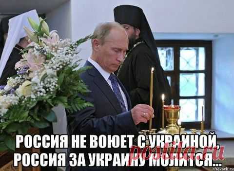 Обожествление Путина на Украине