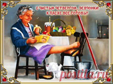 Чистый четверг