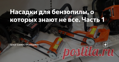 Насадки для бензопилы, о которых знают не все. Часть 1 Большинство считают, что бензопила может быть только бензопилой для пиления дров, для строительства из дерева. Но в УШМ можно превратить практически любую бензопилу с помощью насадки.
