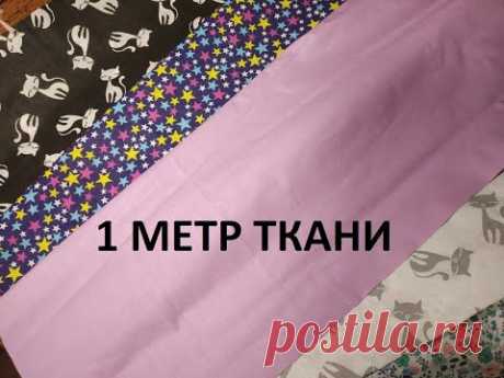 Посылка из интернет-магазина"1 метр ткани" (2021г)