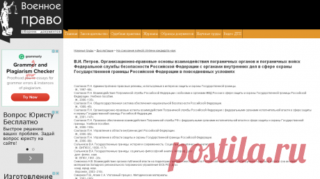 В.И. Петров. Организационно-правовые основы взаимодействия пограничных органов и пограничных войск Федеральной службы безопасности Российской Федерации с органами внутренних дел в сфере охраны Государственной границы Российской Федерации в повседневных условиях