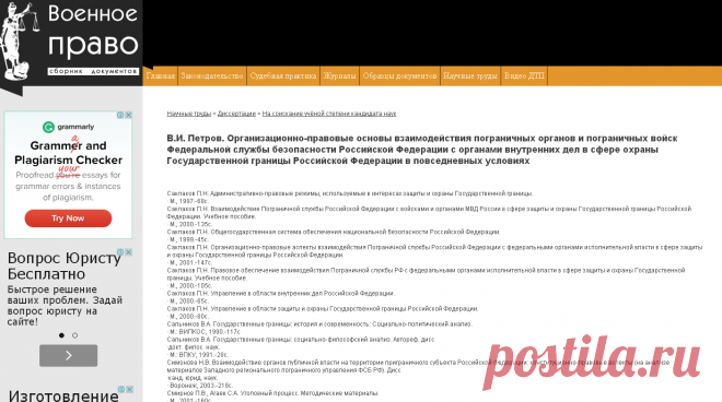 В.И. Петров. Организационно-правовые основы взаимодействия пограничных органов и пограничных войск Федеральной службы безопасности Российской Федерации с органами внутренних дел в сфере охраны Государственной границы Российской Федерации в повседневных условиях