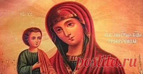 Сильная молитва Божией Матери «Троеручица» Икона Божией Матери «Троеручица» особенная. В нижней ее части изображена рука, которая...